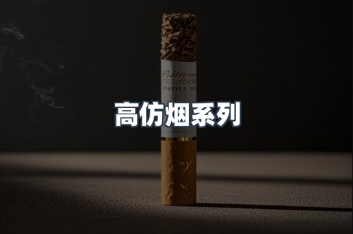 高仿烟系列